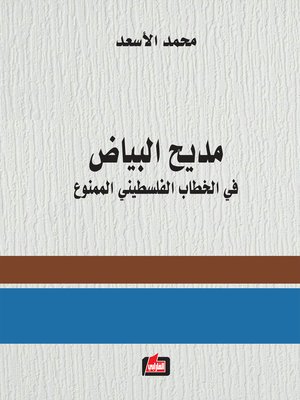 cover image of مديح البياض في الخطاب الفلسطيني الممنوع